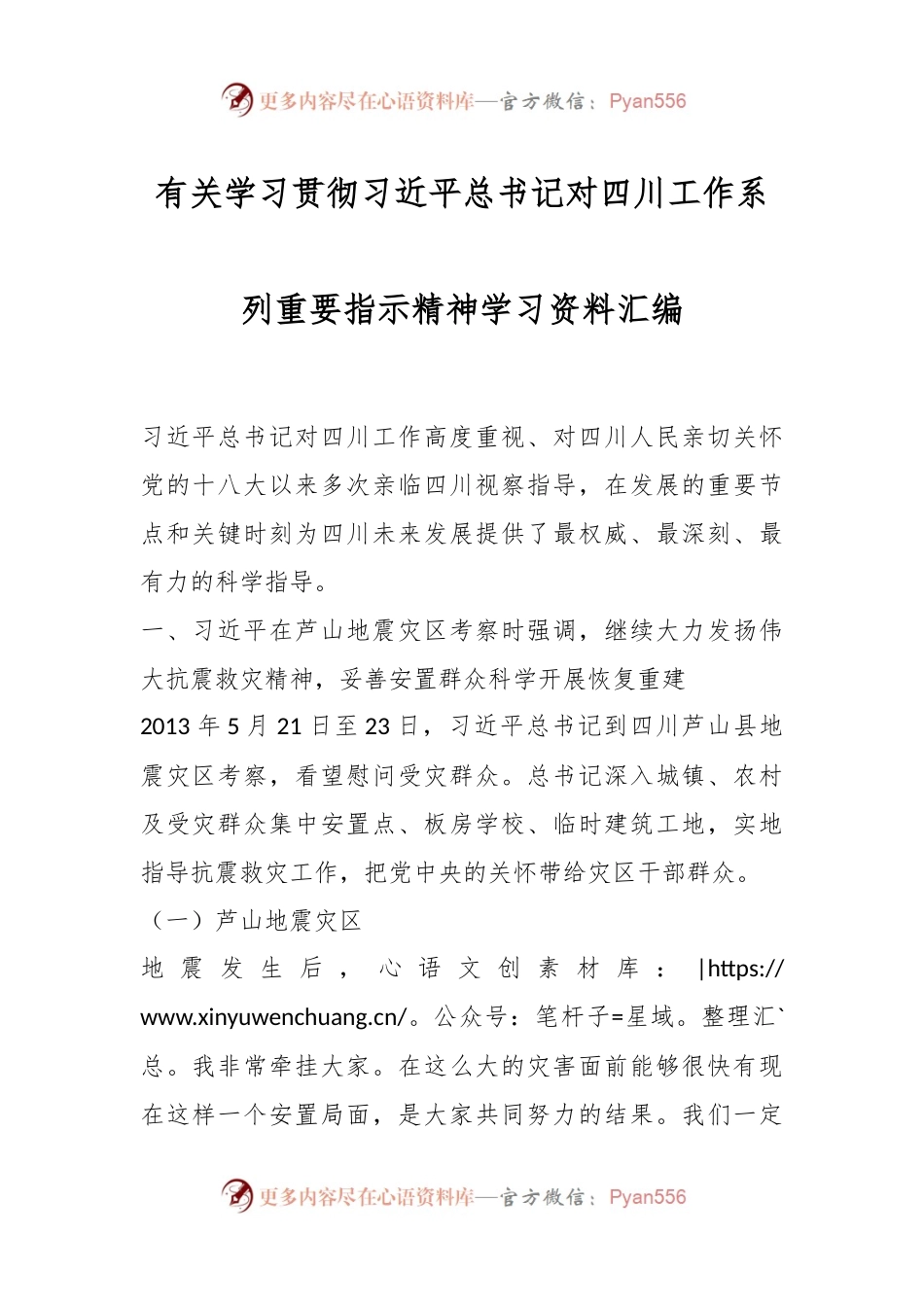 有关学习贯彻习近平总书记对四川工作系列重要指示精神学习资料汇编.docx_第1页