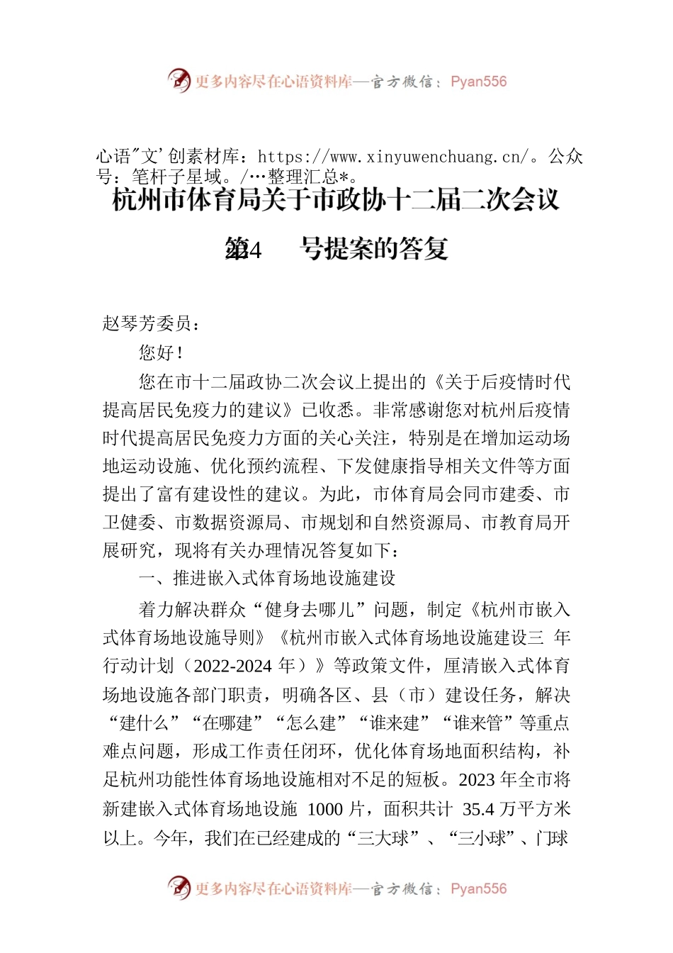 杭州市体育局关于市政协十二届二次会议第224号提案的答复.docx_第1页