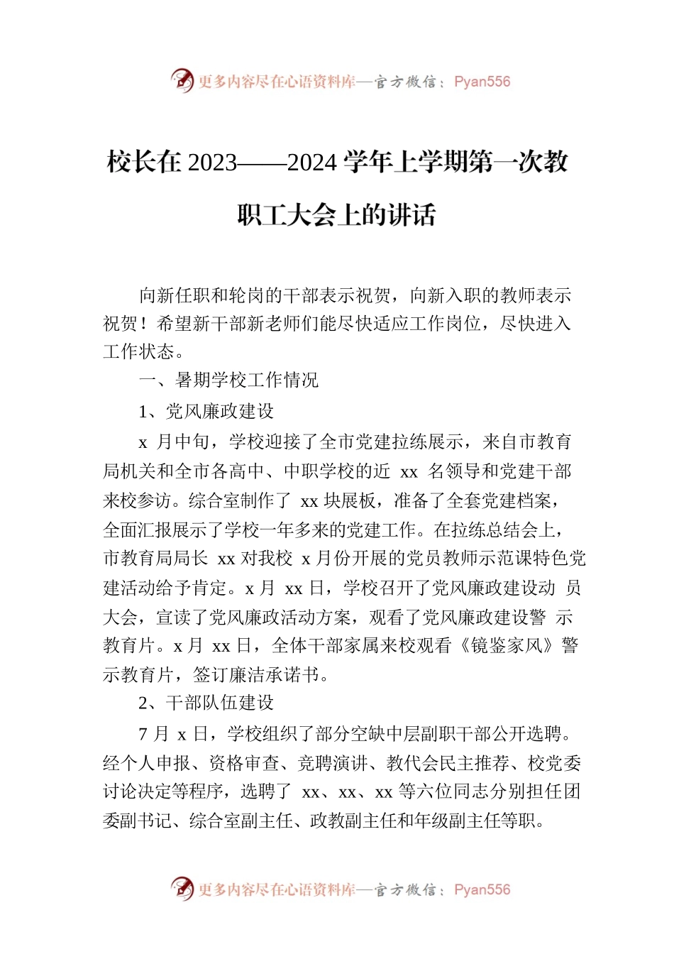 校长在2023——2024学年上学期第一次教职工大会上的讲话.docx_第1页