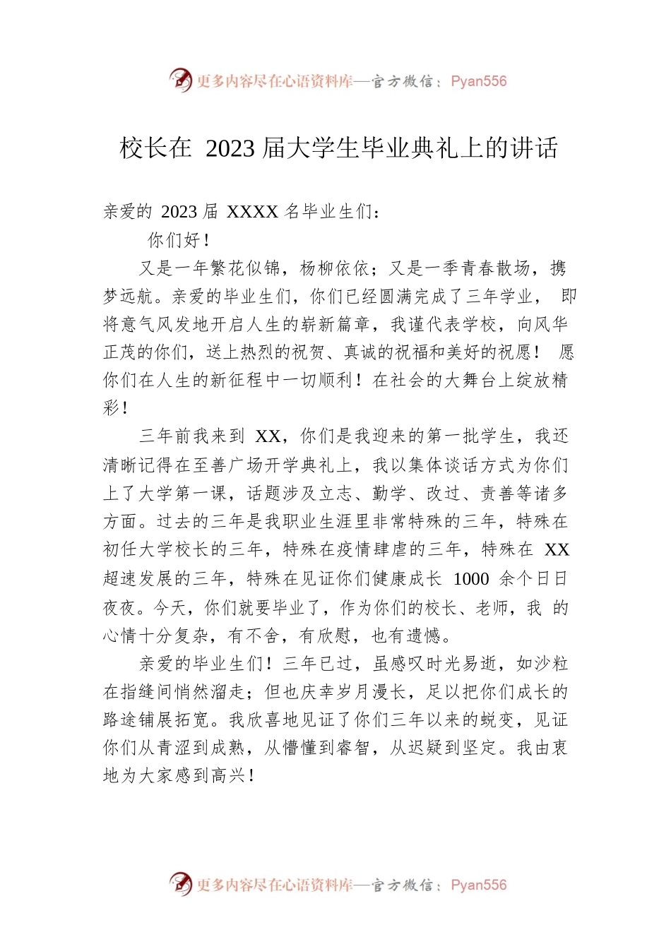 校长在2023届大学生毕业典礼上的讲话.docx_第1页