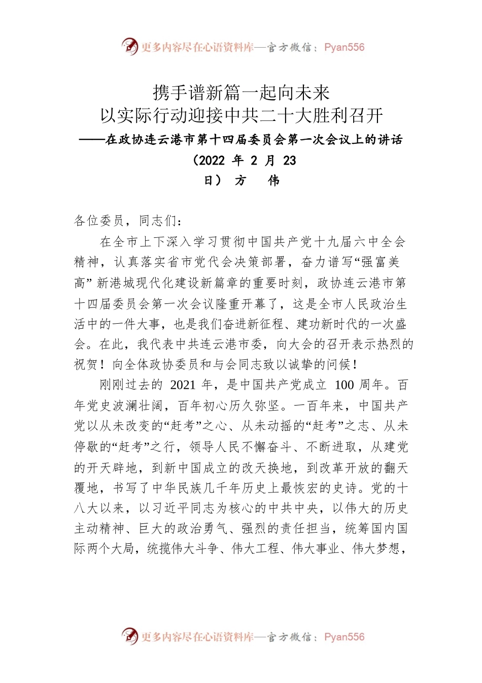 方伟在政协连云港市第十四届委员会第一次会议上的讲话（20220223）.docx_第1页