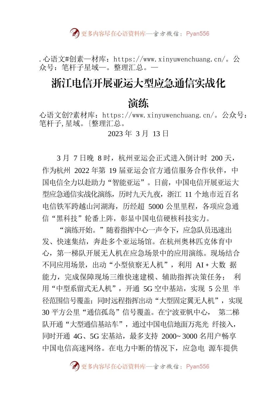 浙江电信开展亚运大型应急通信实战化.docx_第1页