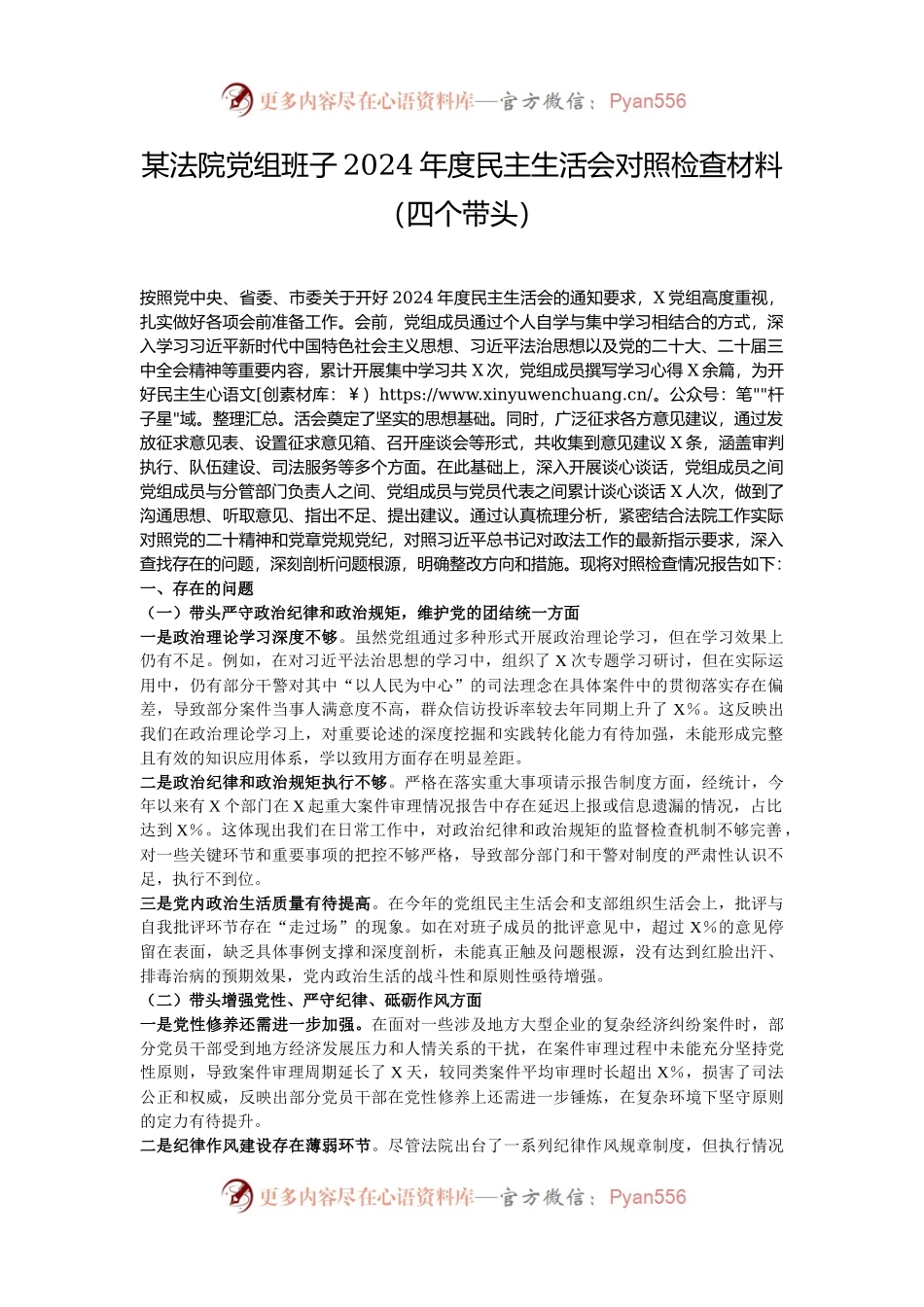 某法院党组班子2024年度民主生活会对照检查材料（四个带头）.docx_第1页