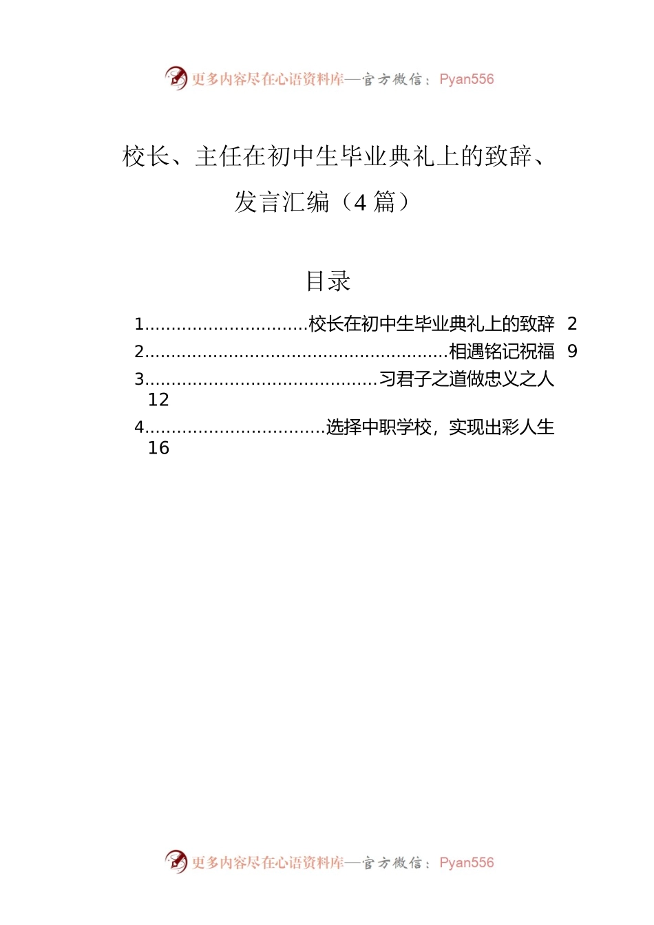 校长、主任在初中生毕业典礼上的致辞、发言汇编（4篇）.docx_第1页