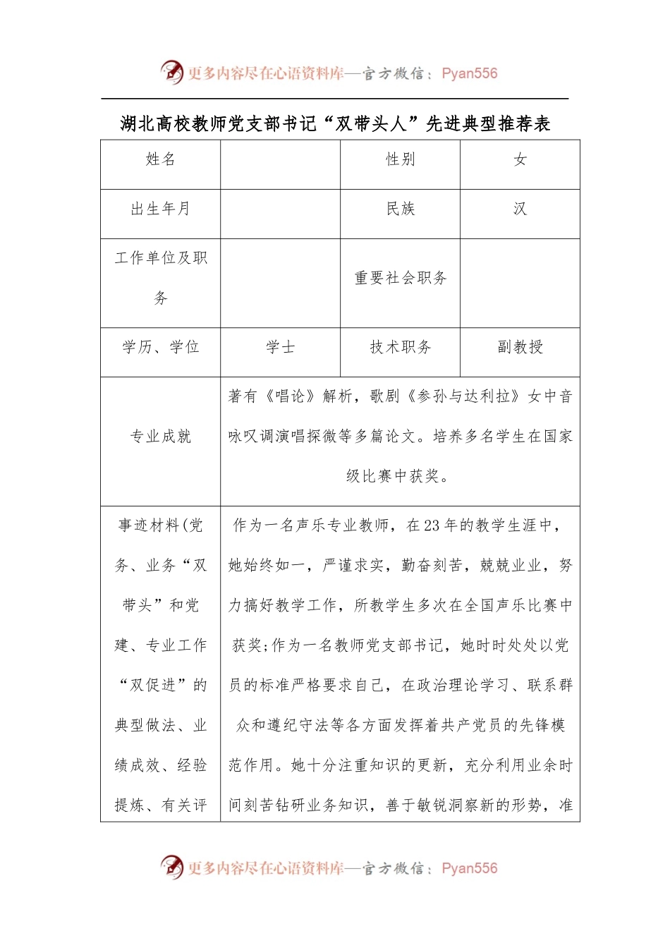 湖北高校教师党支部书记“双带头人”先进典型推荐表.docx_第1页