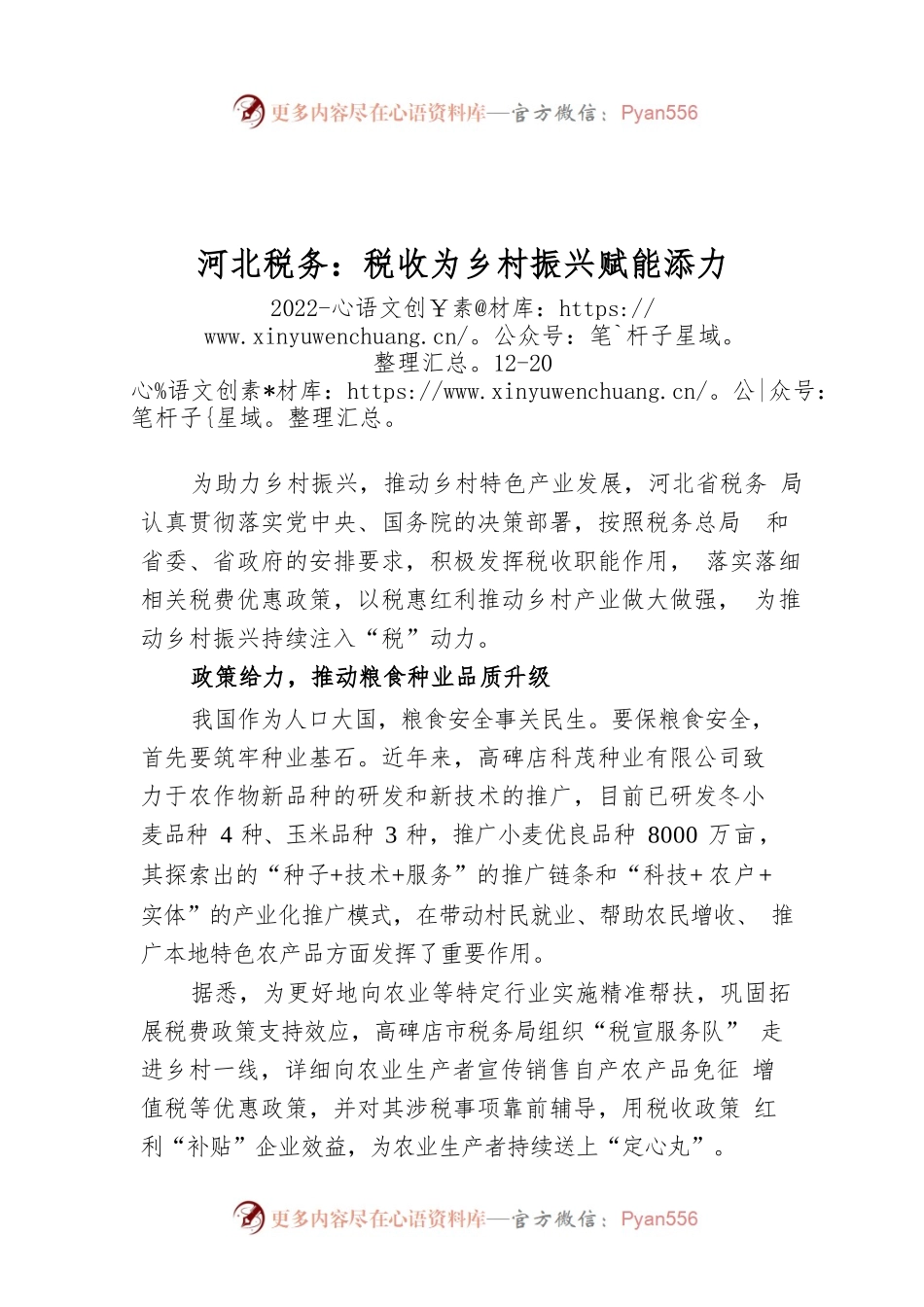 河北税务：税收为乡村振兴赋能添力.docx_第1页