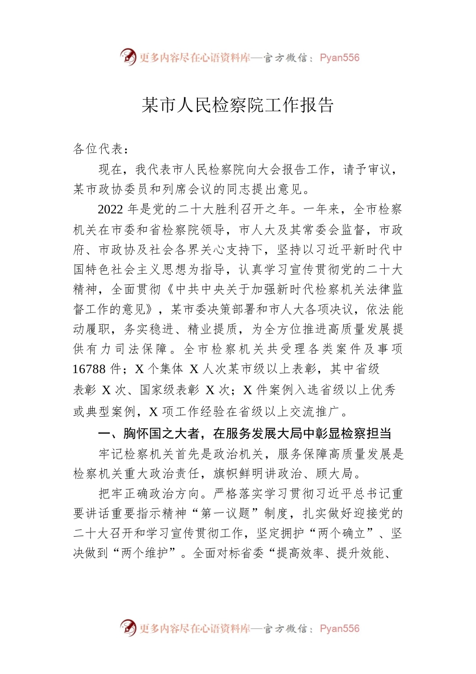 某市人民检察院工作报告（20230103）(1).docx_第1页