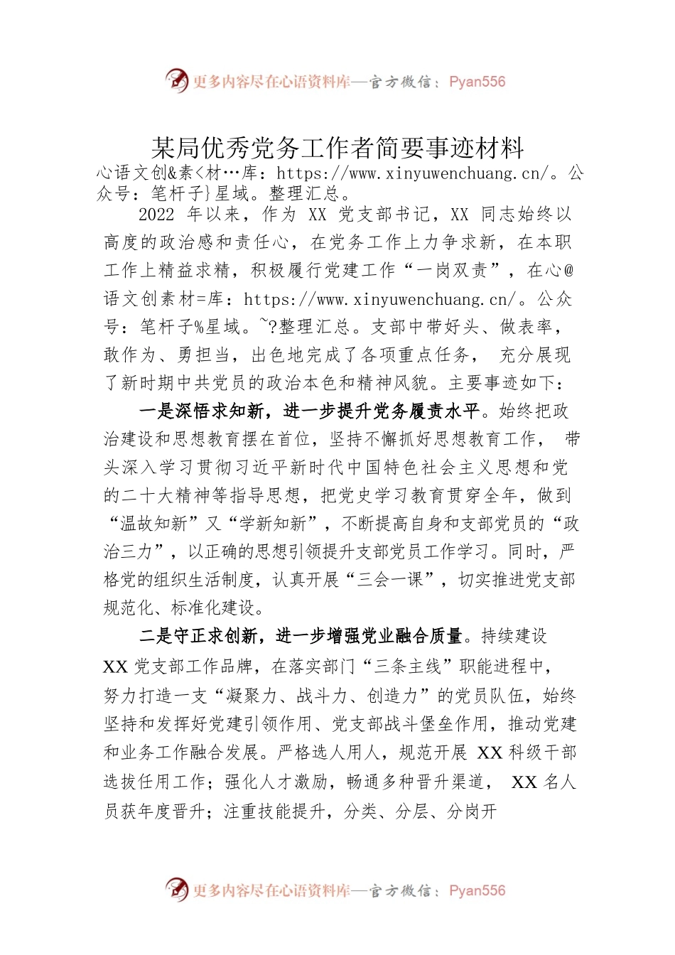某局优秀党务工作者简要事迹材料.docx_第1页