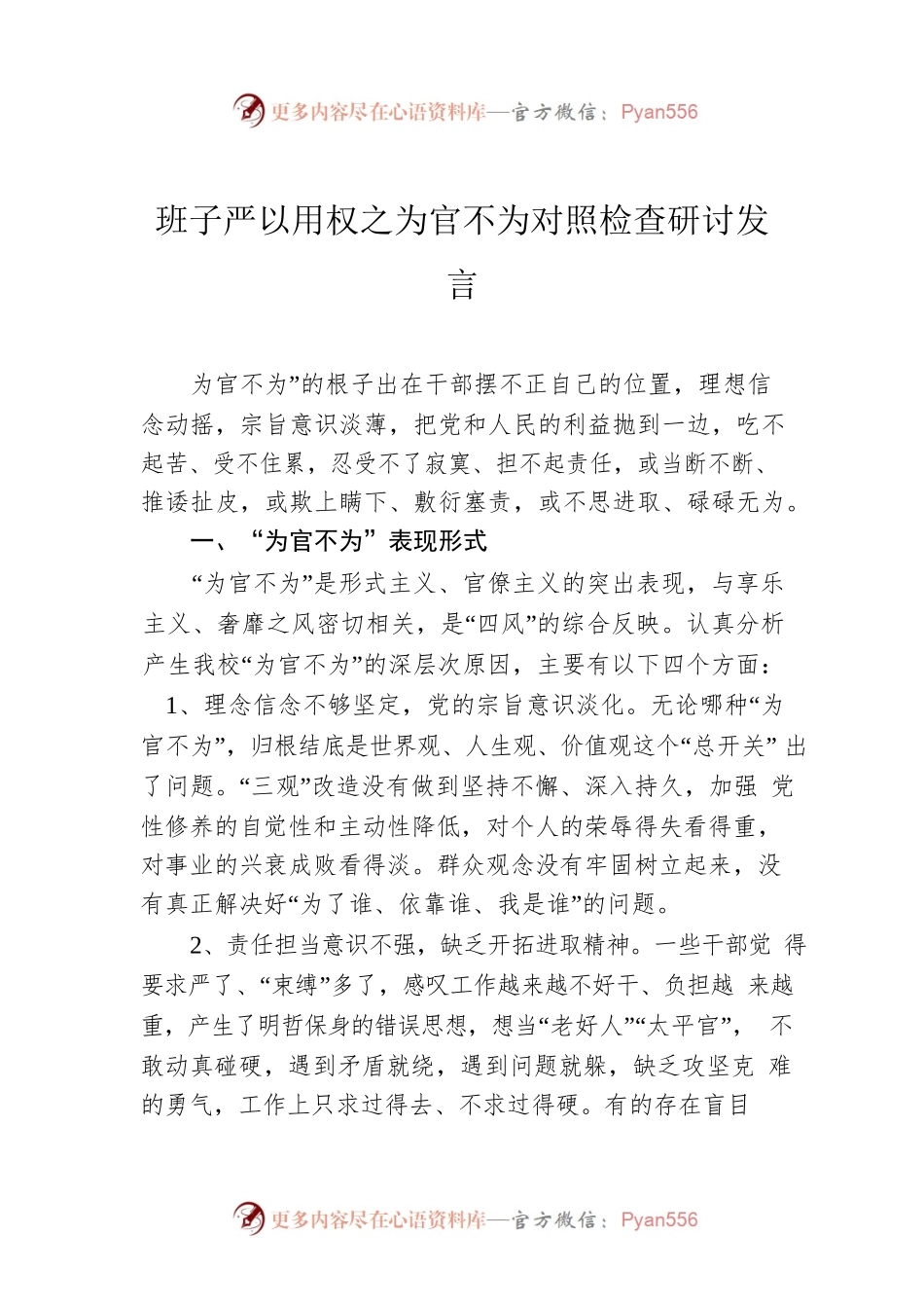 班子严以用权之为官不为对照检查研讨发言.docx_第1页