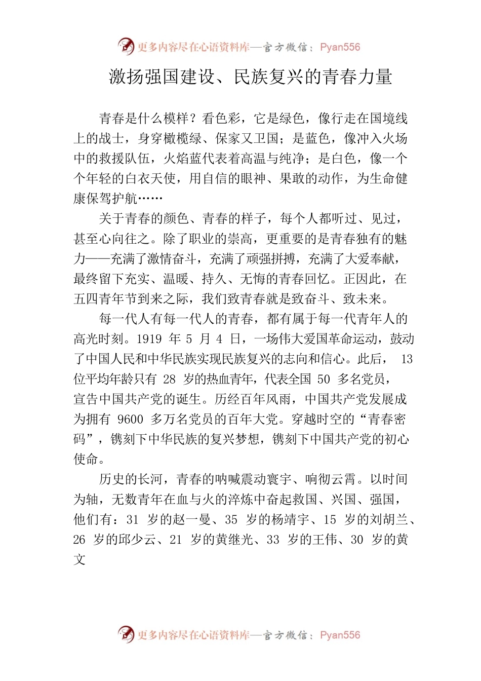 激扬强国建设、民族复兴的青春力量.docx_第1页