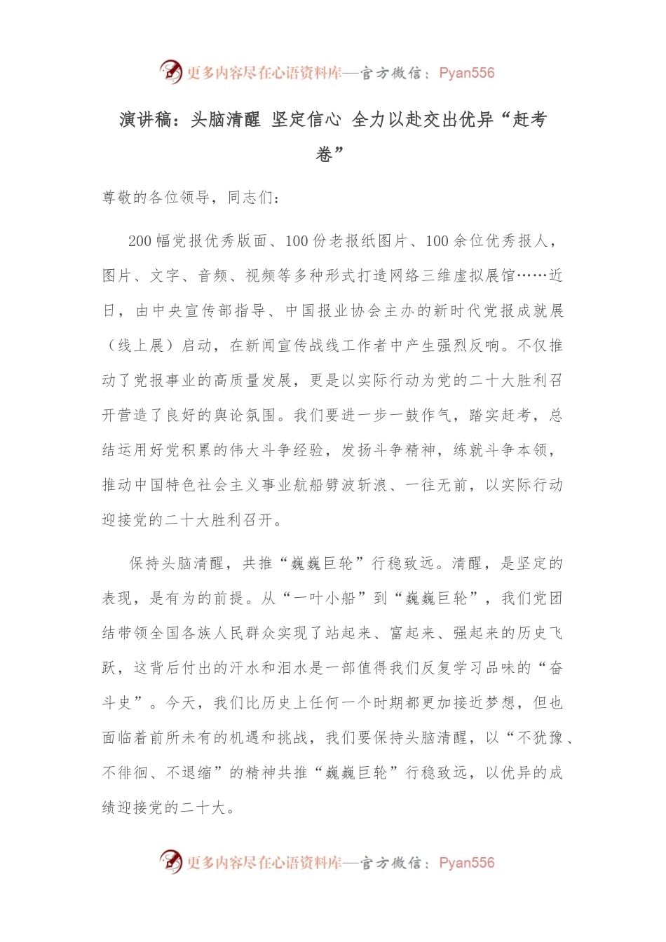 演讲稿：头脑清醒 坚定信心 全力以赴交出优异“赶考卷”.docx_第1页