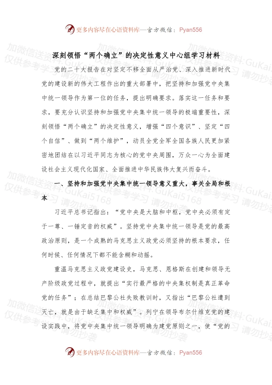 深刻领悟“两个确立”的决定性意义中心组学习材料.docx_第1页