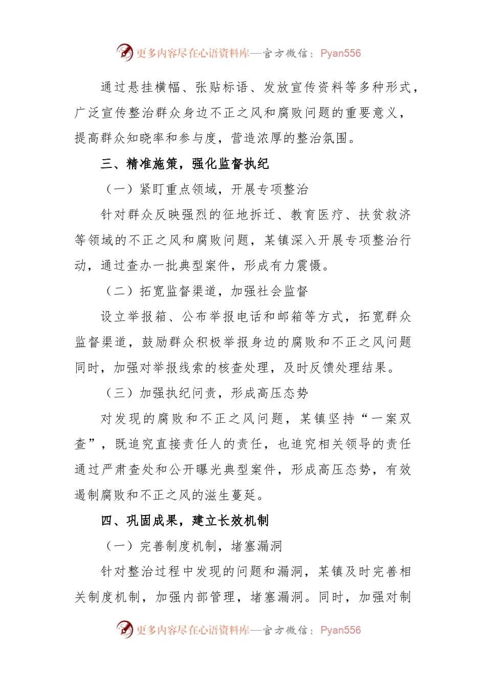 某镇坚决整治群众身边不正之风和腐败问题经验总结材料.docx_第2页