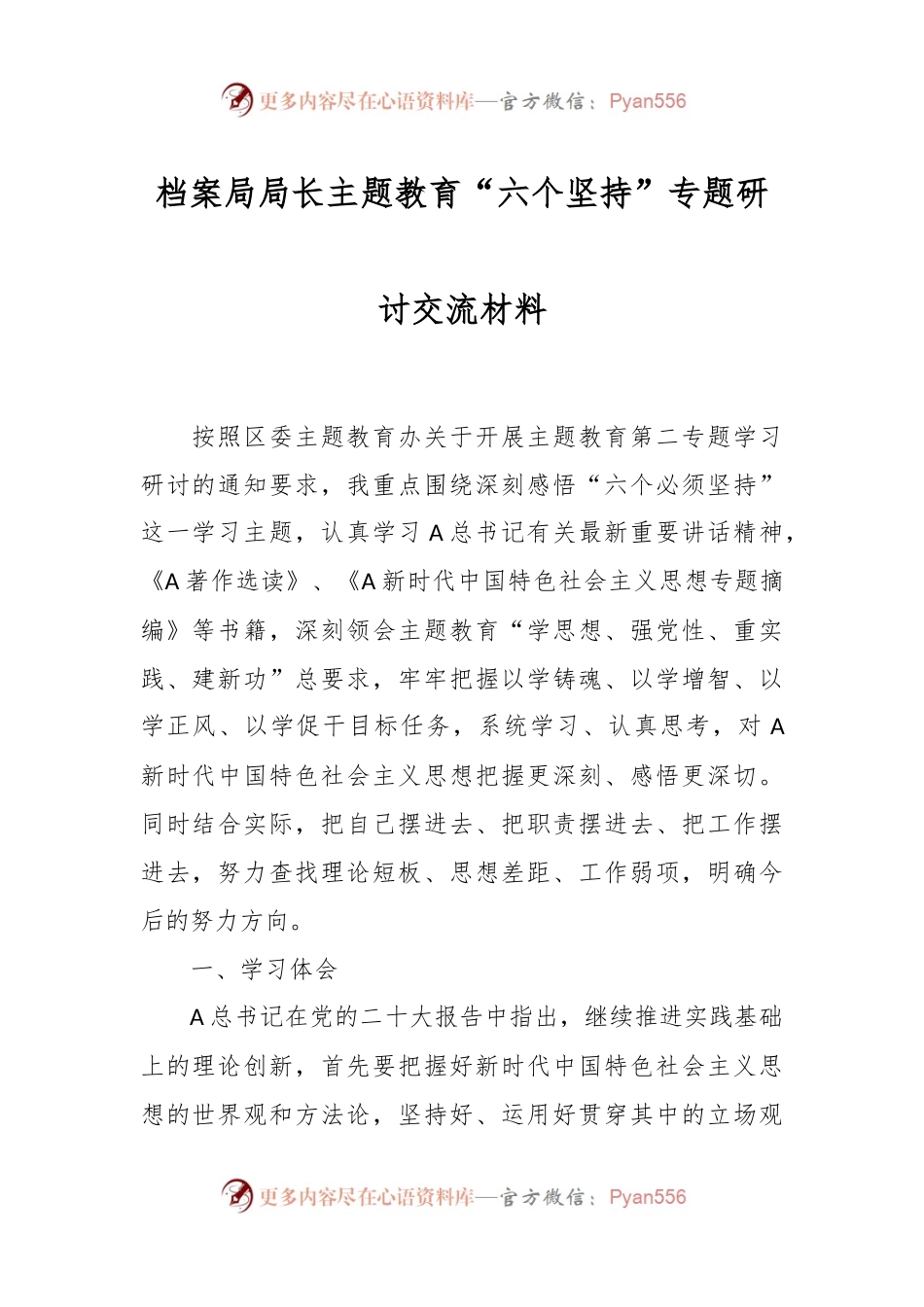 档案局局长主题教育“六个坚持”专题研讨交流材料.docx_第1页