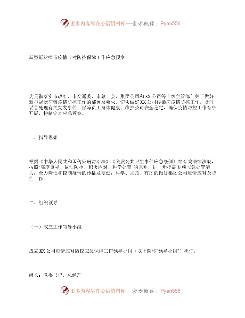 新型冠状病毒疫情应对防控保障工作应急预案.docx_第1页