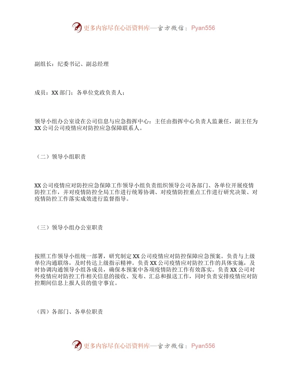 新型冠状病毒疫情应对防控保障工作应急预案.docx_第2页