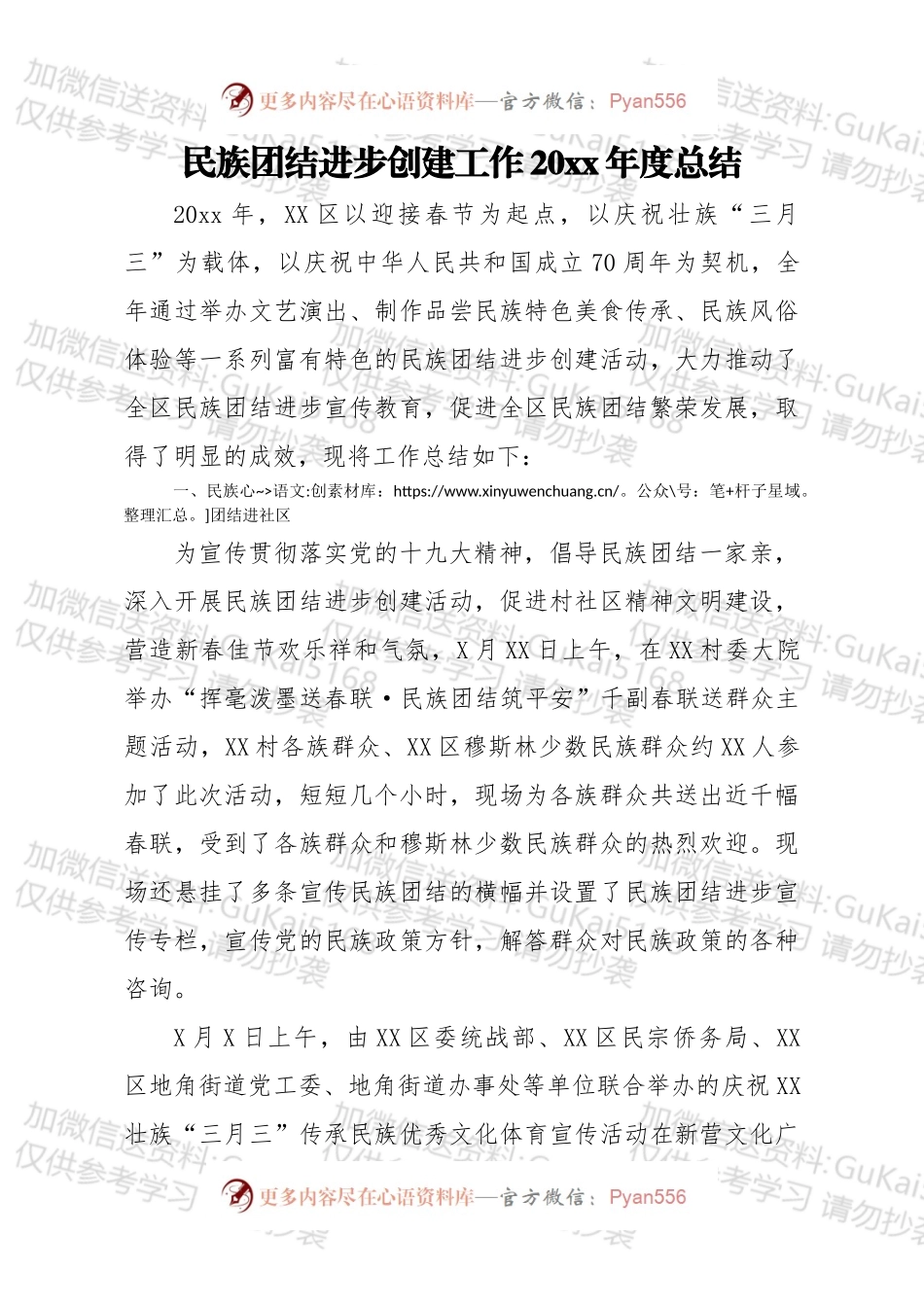 民族团结进步创建工作20xx年度总结.docx_第1页