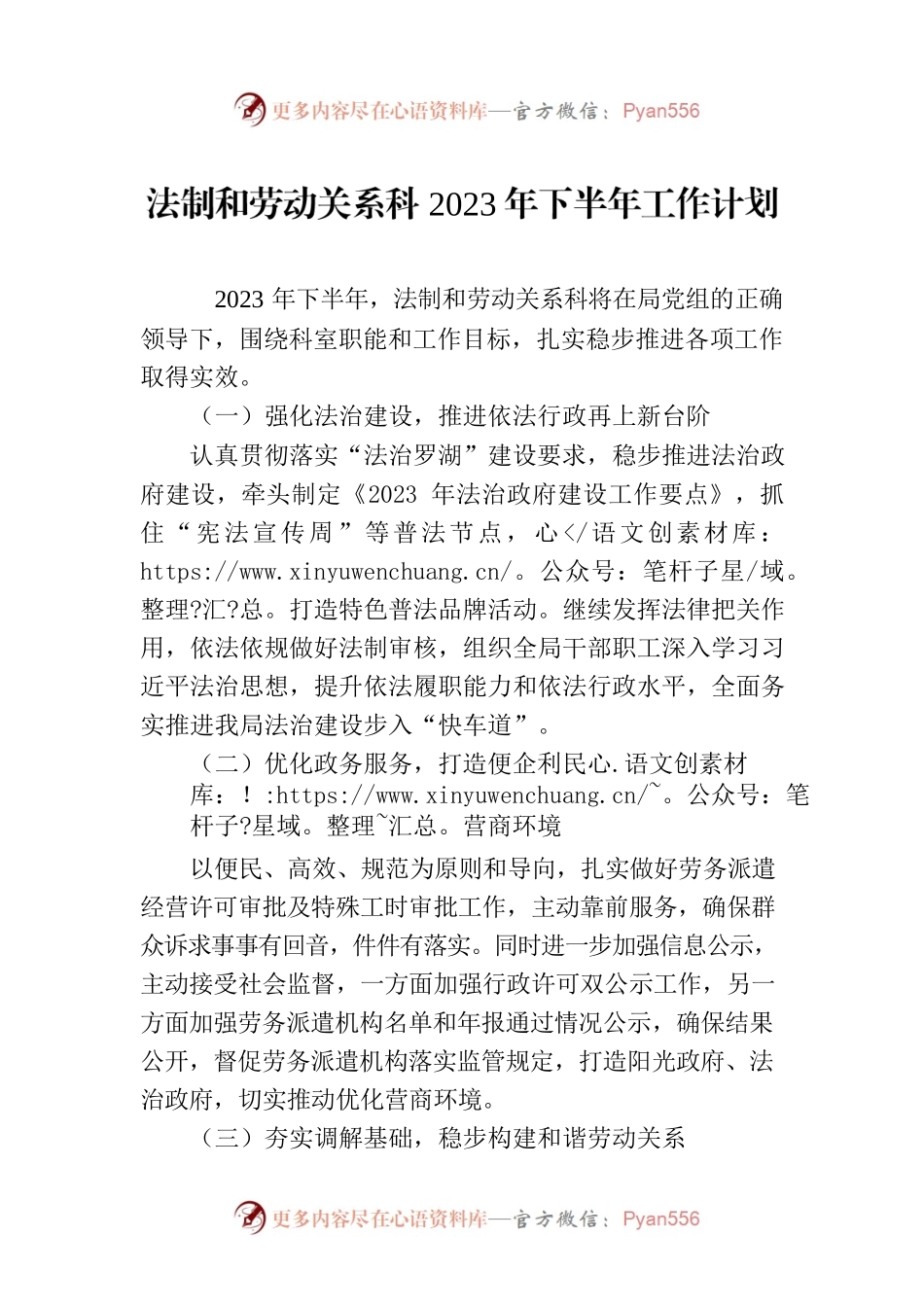 法制和劳动关系科2023年下半年工作计划.docx_第1页