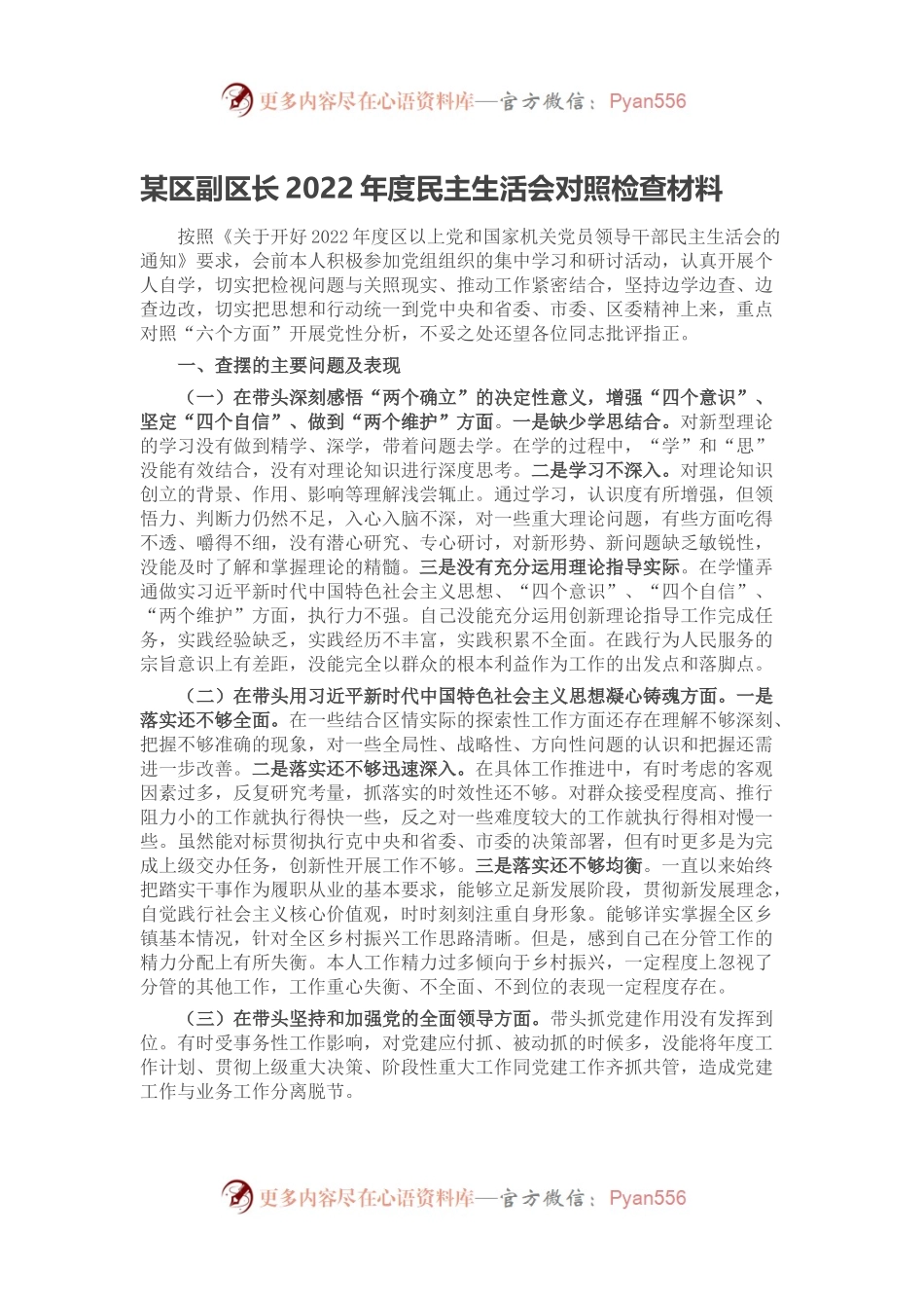 某区副区长2022年度民主生活会对照检查材料.docx_第1页