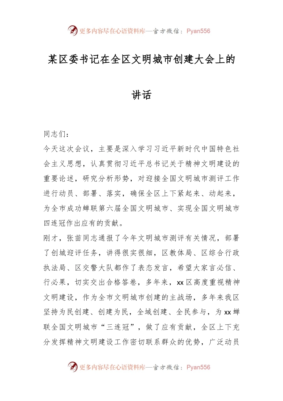 某区委书记在全区文明城市创建大会上的讲话.docx_第1页