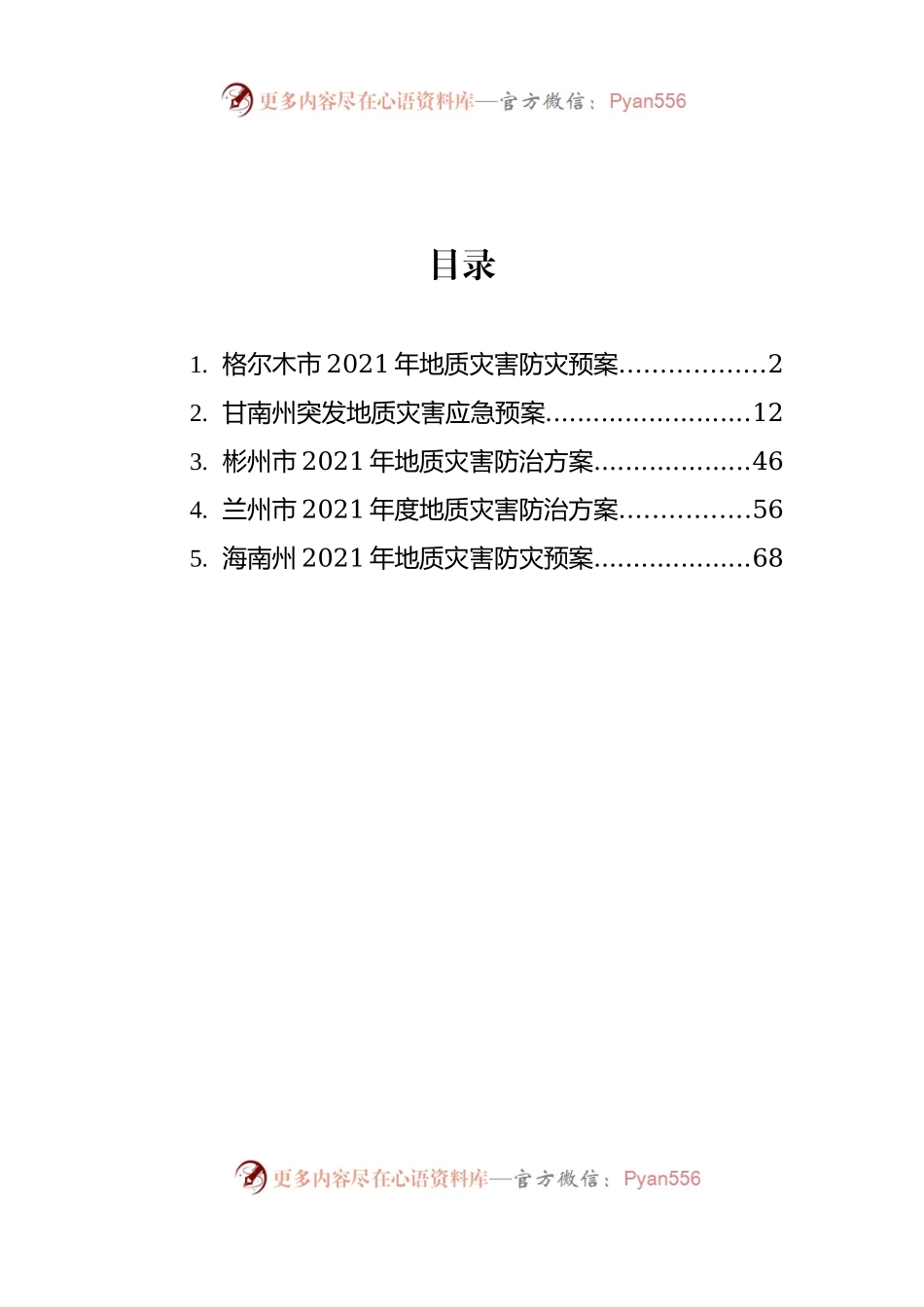 汇编734-地质灾害应急、防止方案-5篇.docx_第1页