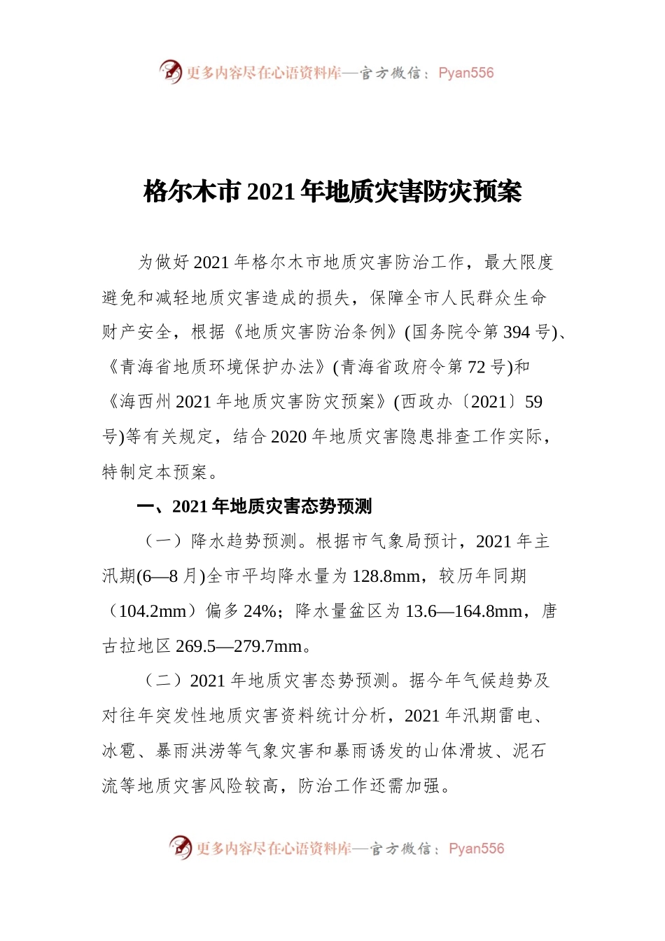 汇编734-地质灾害应急、防止方案-5篇.docx_第2页