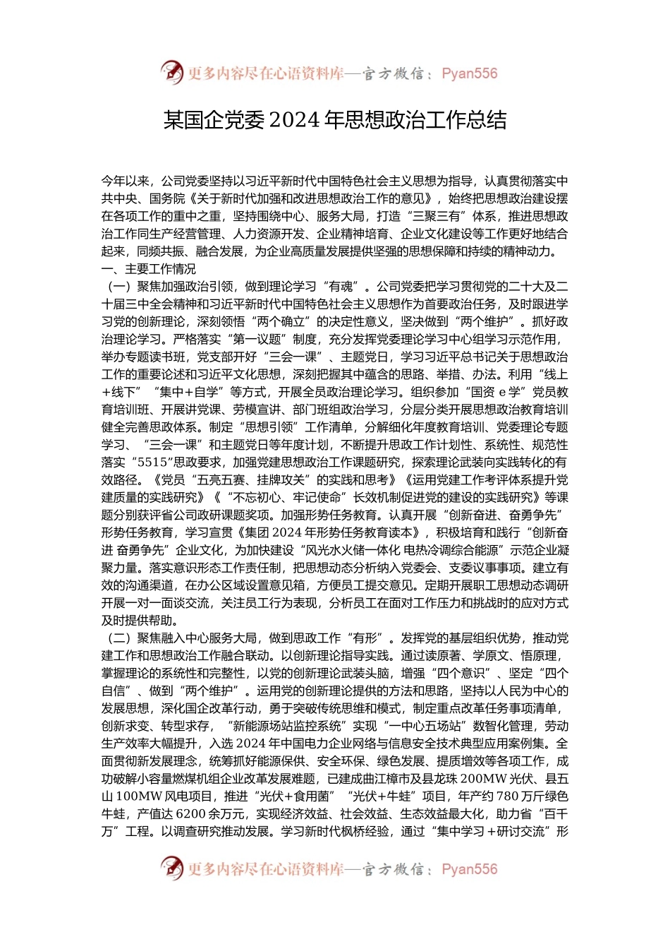 某国企党委2024年思想政治工作总结.docx_第1页