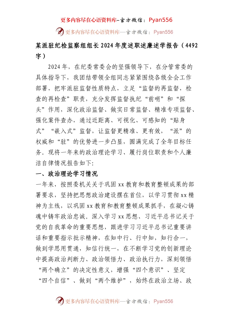 某派驻纪检监察组组长2024年度述职述廉述学报告（4492字）.docx_第1页