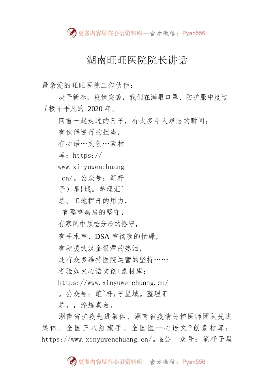 湖南旺旺医院院长讲话.docx_第1页