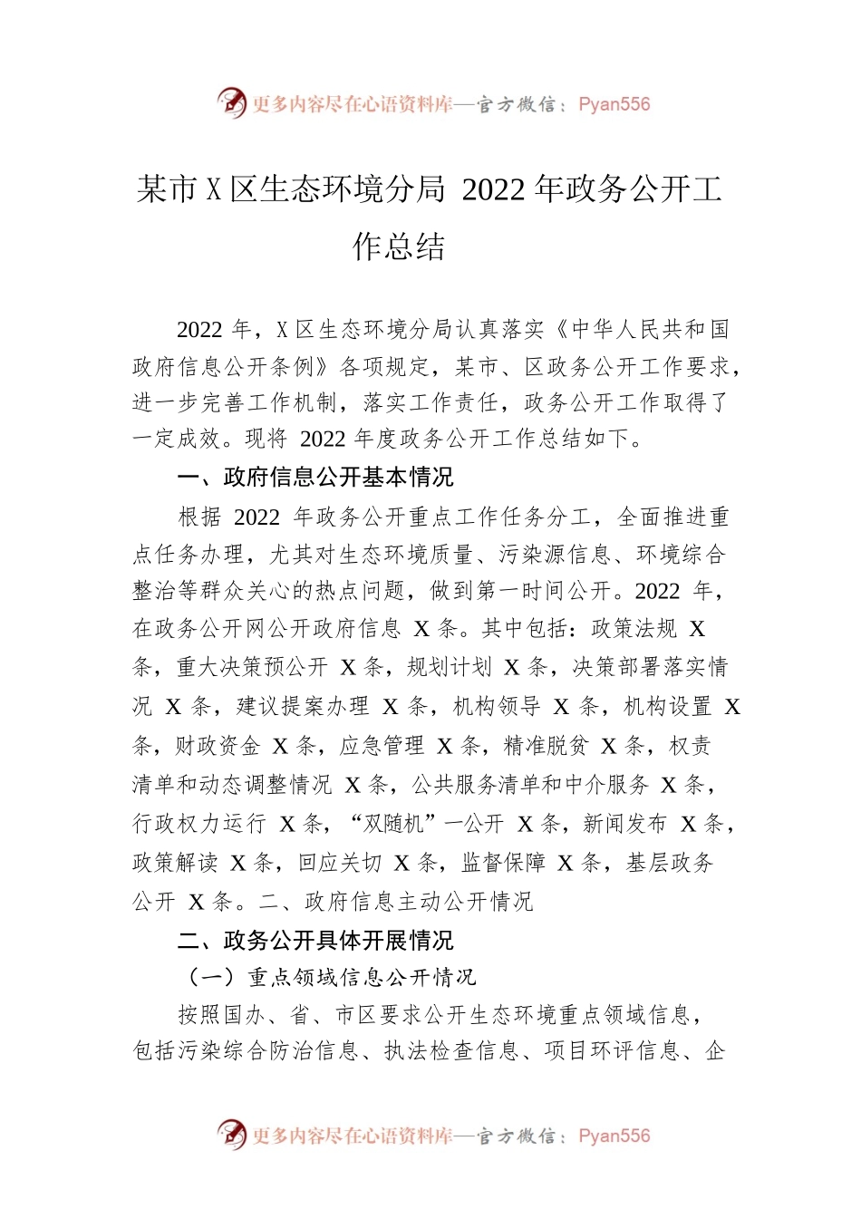 淮北市杜集区生态环境分局2022年政务公开工作总结（20221222）.docx_第1页