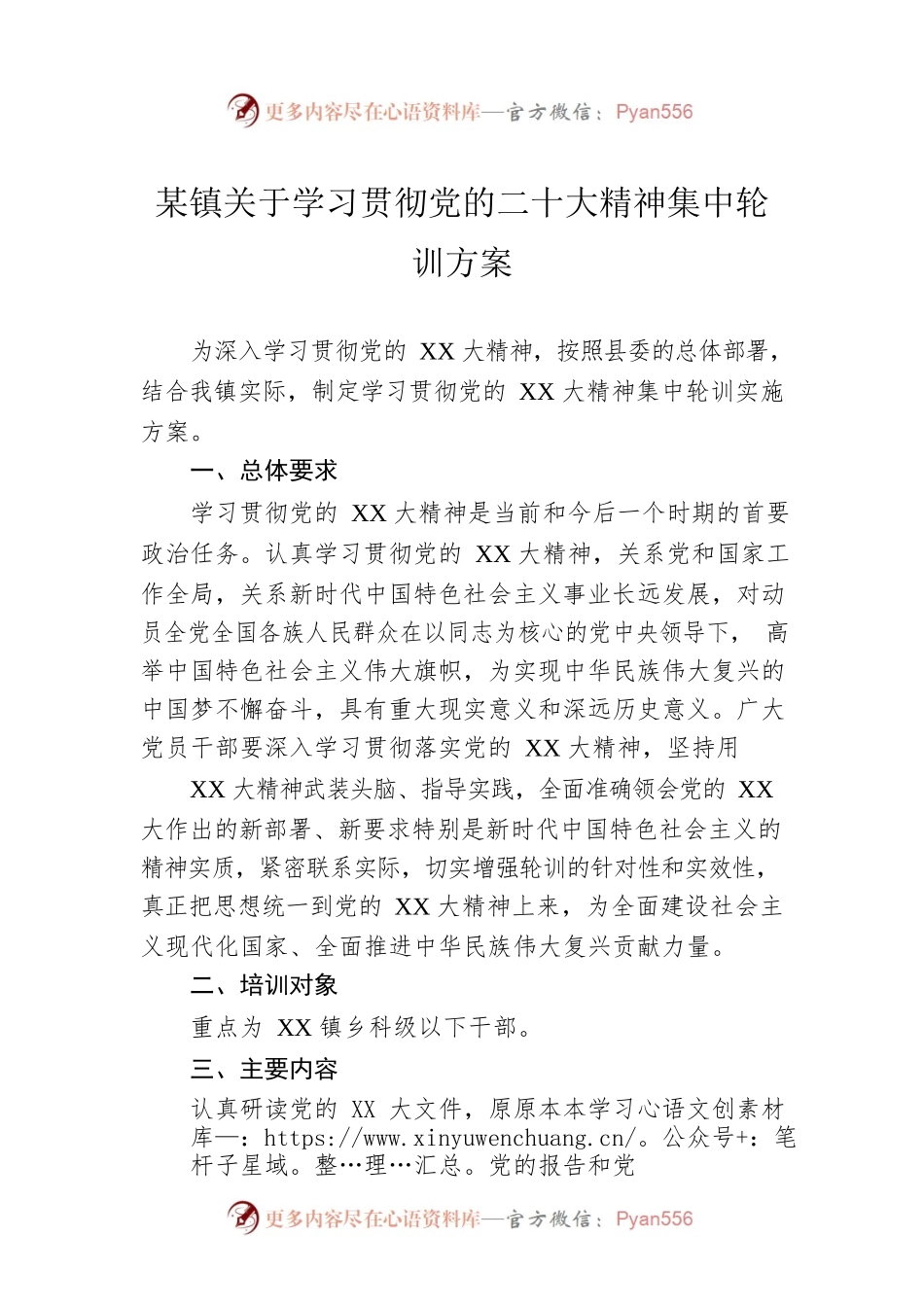 某镇关于学习贯彻党的二十大精神集中轮训方案.docx_第1页