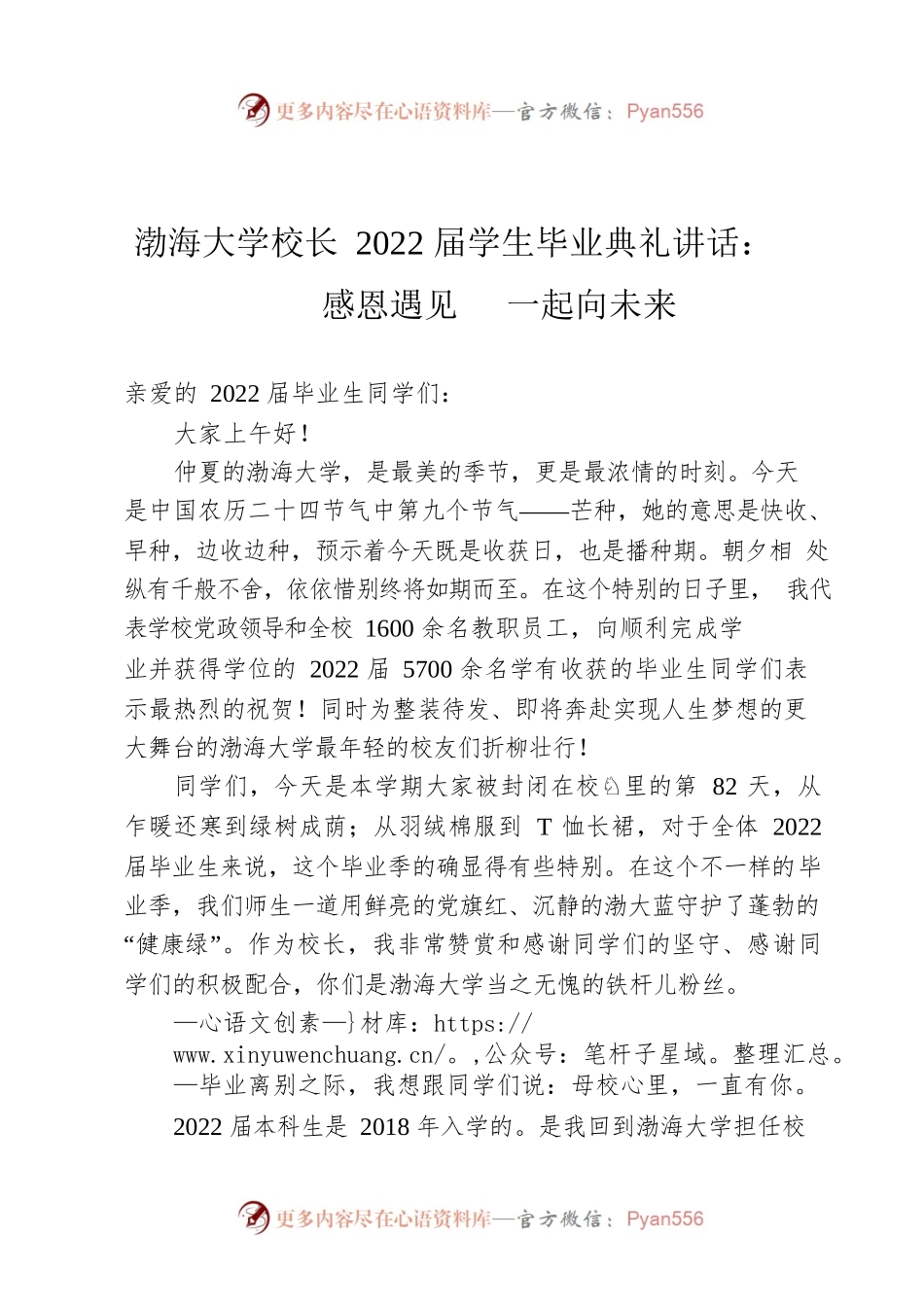 渤海大学校长2022届学生毕业典礼讲话：感恩遇见 一起向未来.docx_第1页