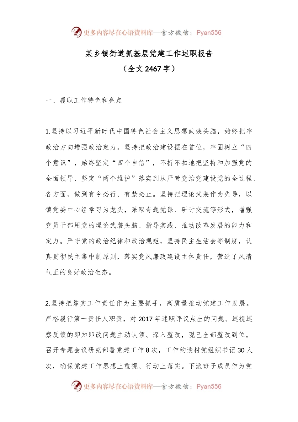 某乡镇街道抓基层党建工作述职报告（全文2467字）.docx_第1页
