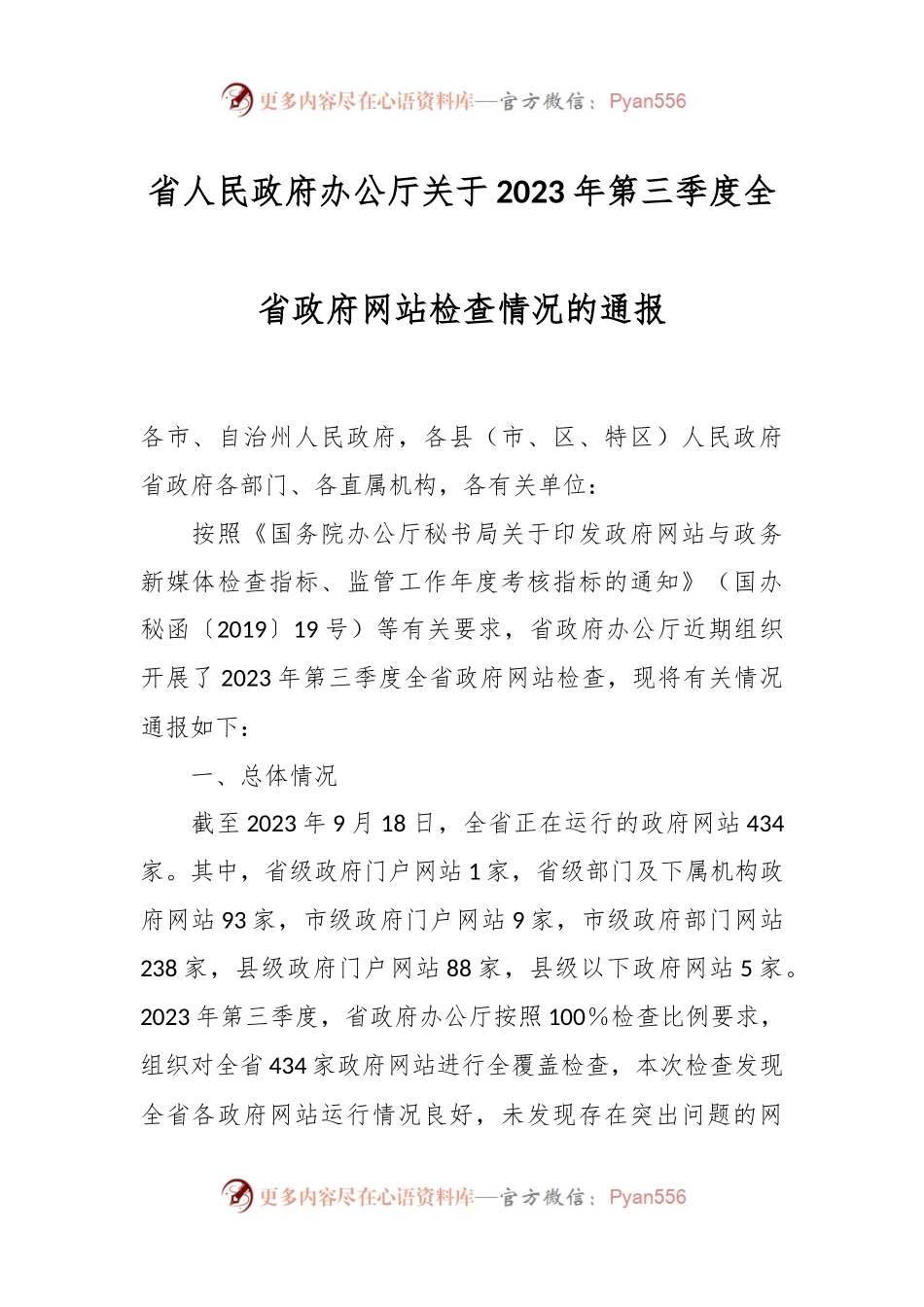 省人民政府办公厅关于2023年第三季度全省政府网站检查情况的通报.docx_第1页