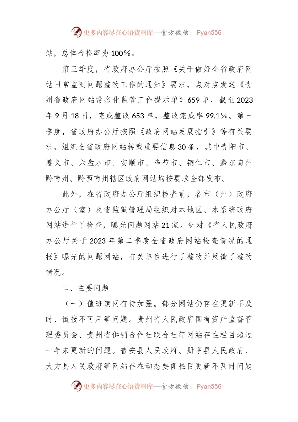 省人民政府办公厅关于2023年第三季度全省政府网站检查情况的通报.docx_第2页