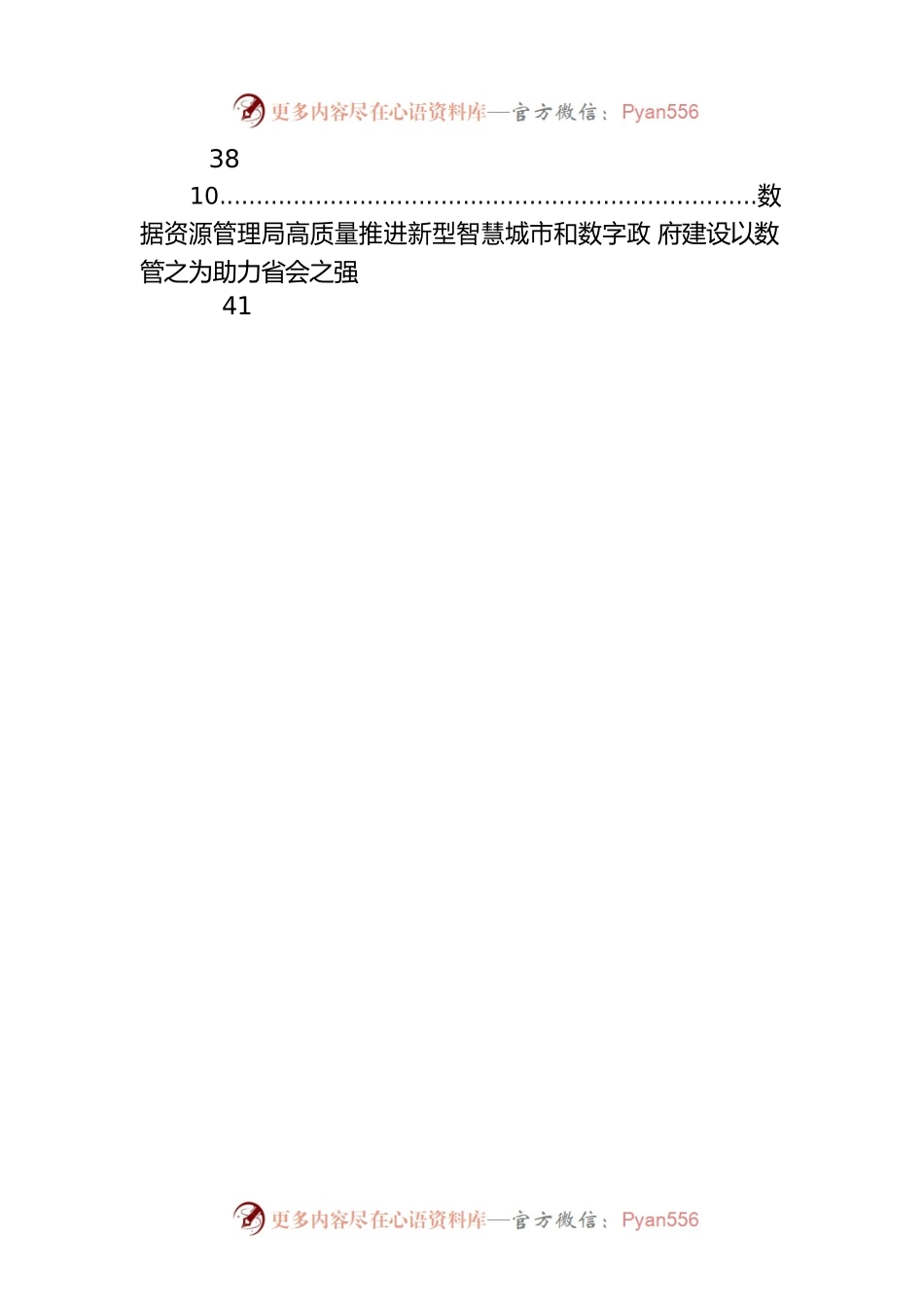 智慧城市数字政府建设典型材料汇编（10篇）.docx_第2页