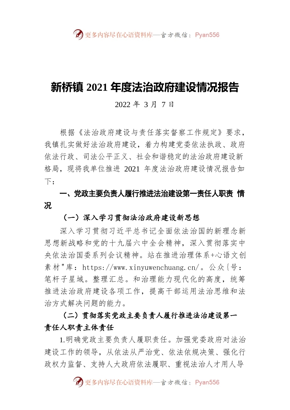 新桥镇2021年度法治政府建设情况报告（20220307）.docx_第1页