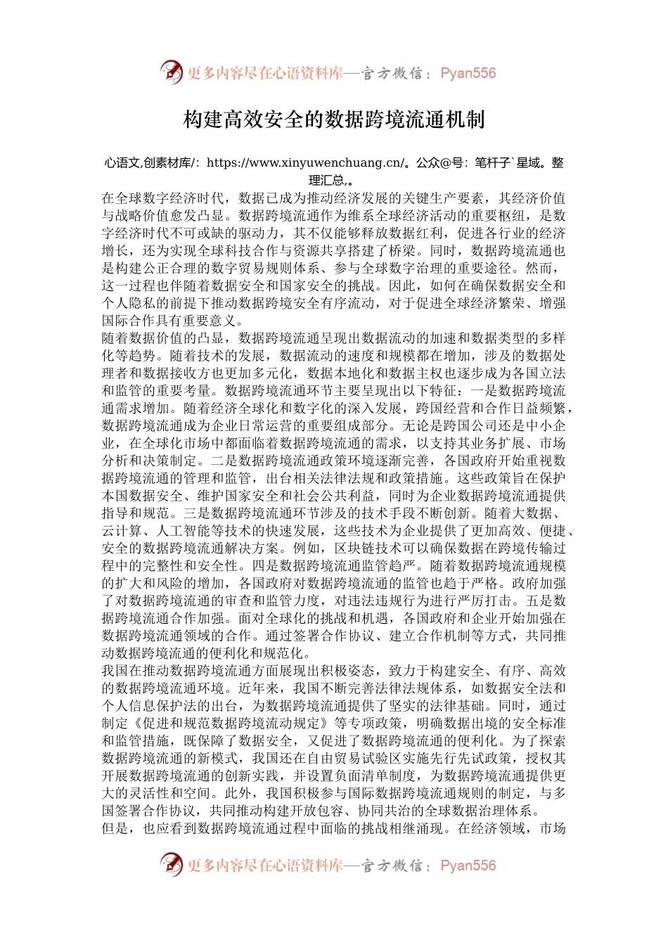 构建高效安全的数据跨境流通机制.docx_第1页