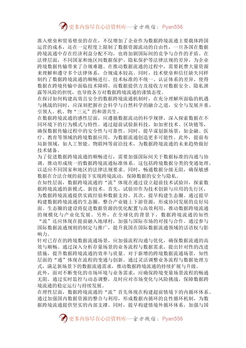 构建高效安全的数据跨境流通机制.docx_第2页