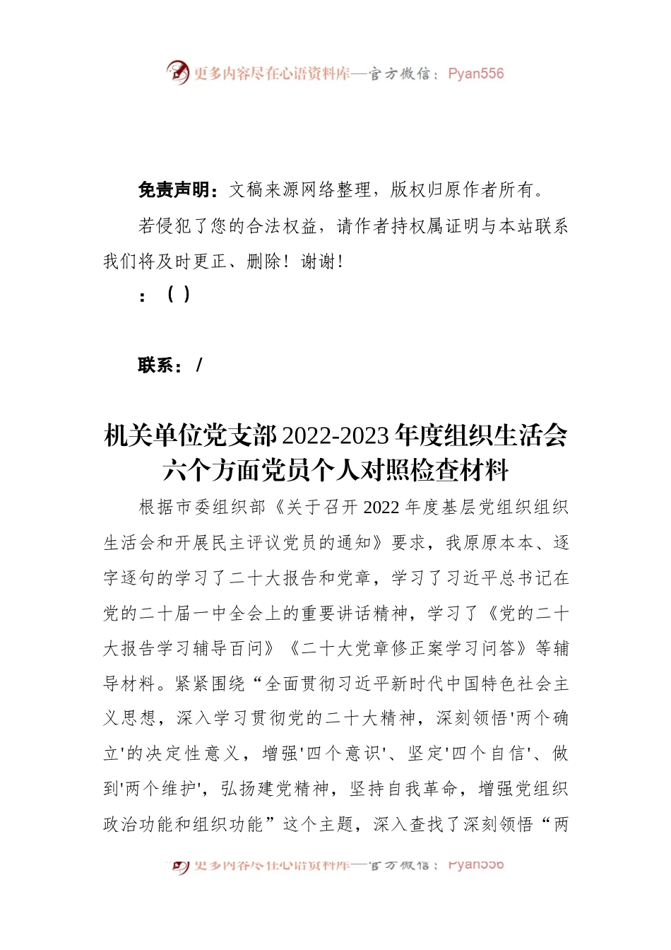 机关单位党支部2022-2023年度组织生活会六个方面党员个人对照检查材料.docx_第1页