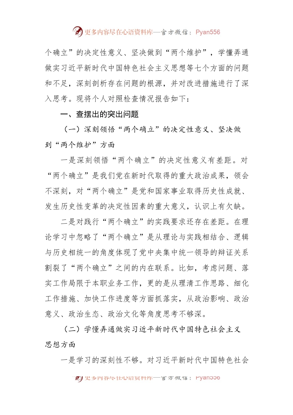 机关单位党支部2022-2023年度组织生活会六个方面党员个人对照检查材料.docx_第2页