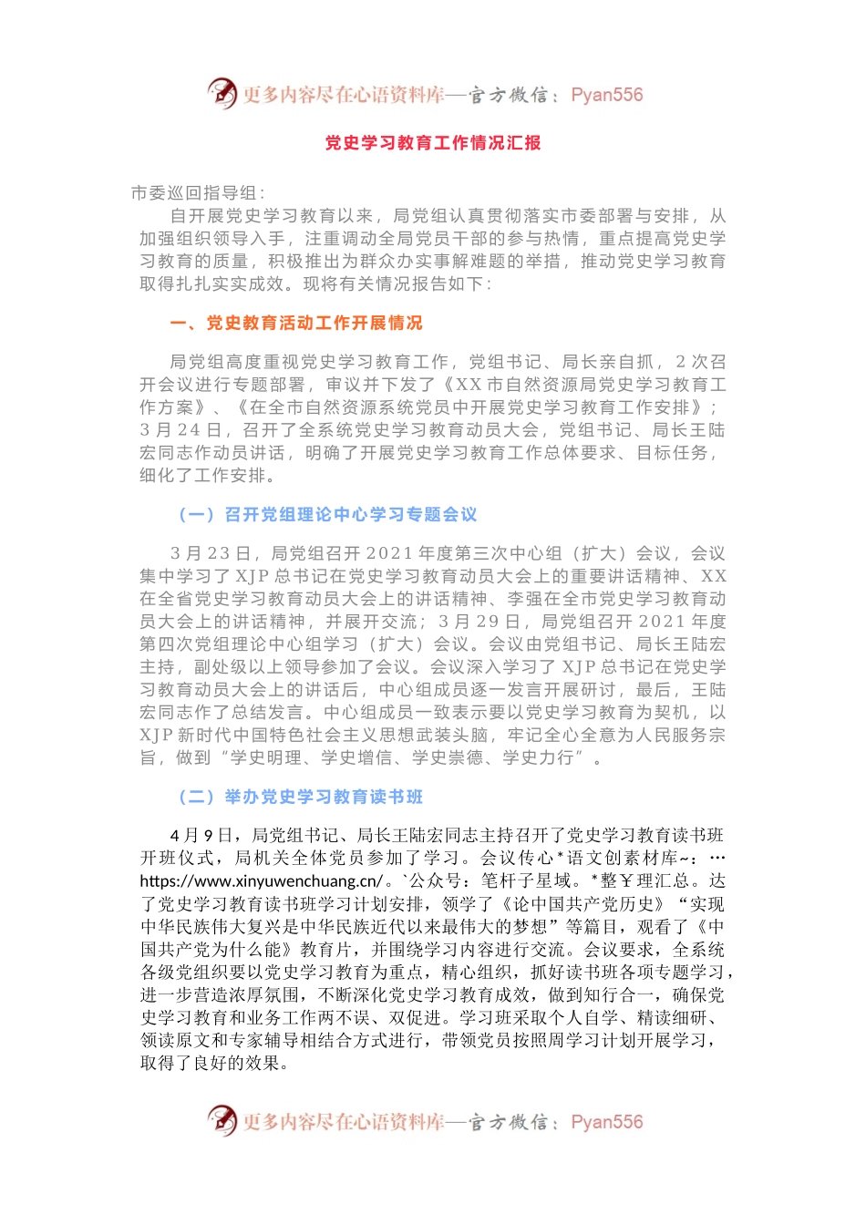 用上精准短标题，向巡回指导组汇报学习教育开展情况.docx_第1页