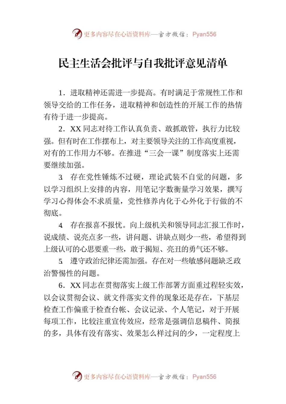 民主生活会批评与自我批评意见清单.docx_第1页