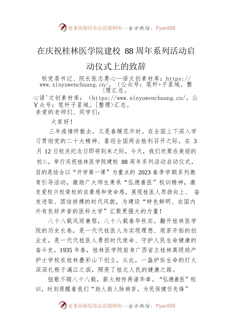 校党委书记、院长张志勇：在庆祝桂林医学院建校88周年系列活动启动仪式上的致辞.docx_第1页