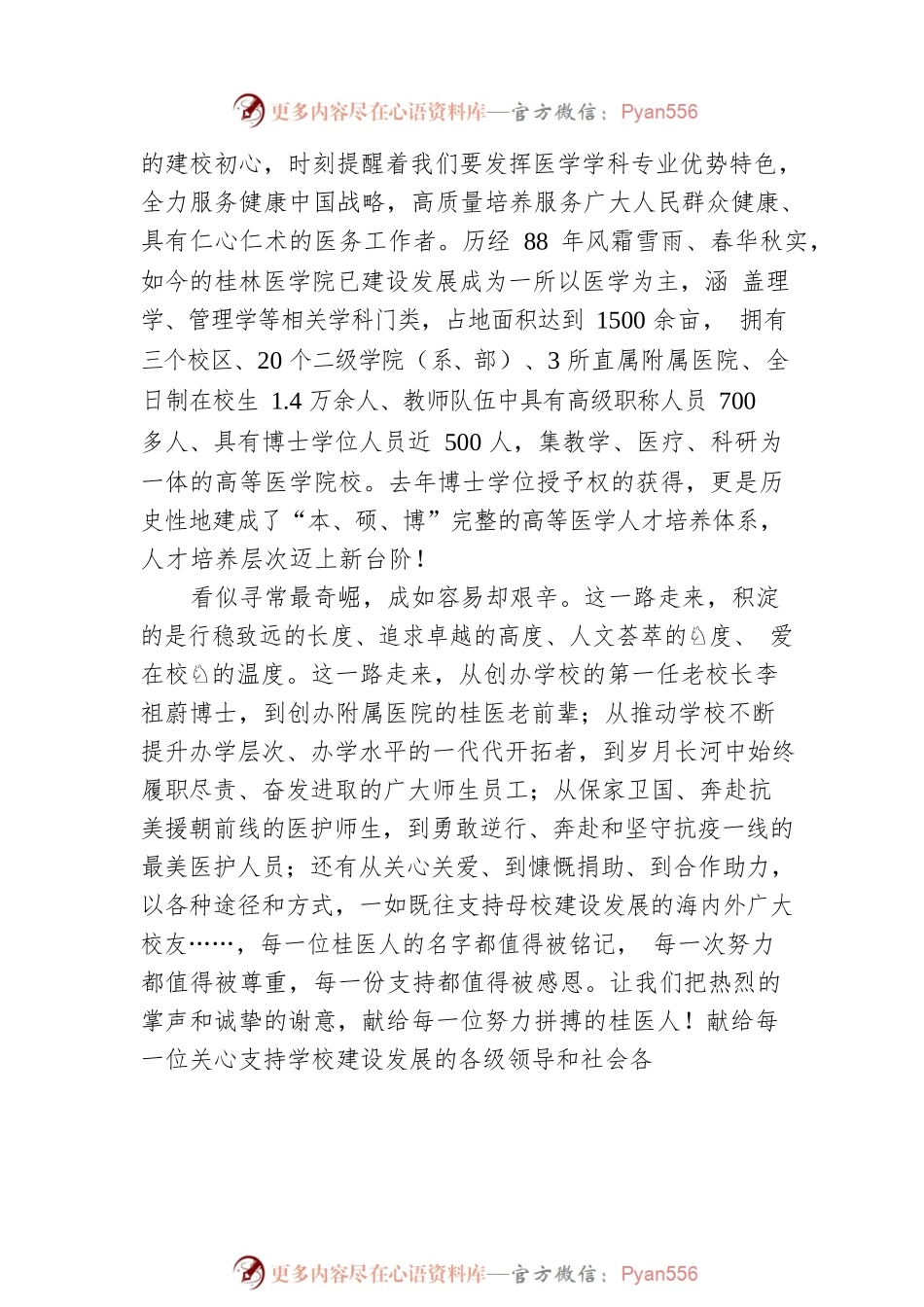 校党委书记、院长张志勇：在庆祝桂林医学院建校88周年系列活动启动仪式上的致辞.docx_第2页