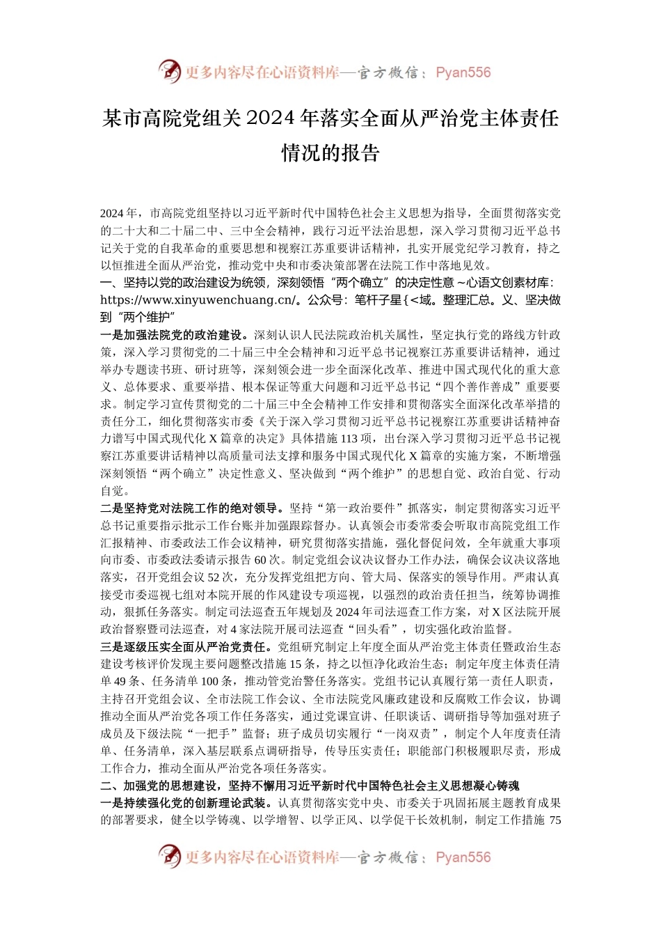 某市高院党组关2024年落实全面从严治党主体责任情况的报告.docx_第1页
