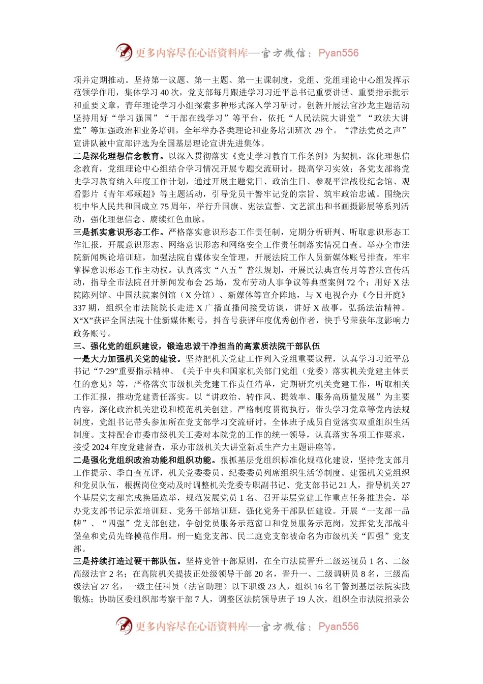 某市高院党组关2024年落实全面从严治党主体责任情况的报告.docx_第2页