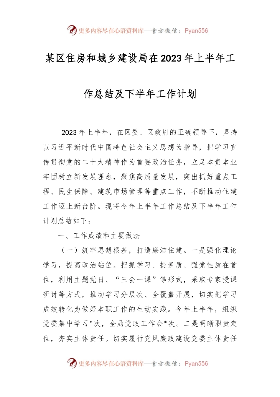 某区住房和城乡建设局在2023年上半年工作总结及下半年工作计划.docx_第1页