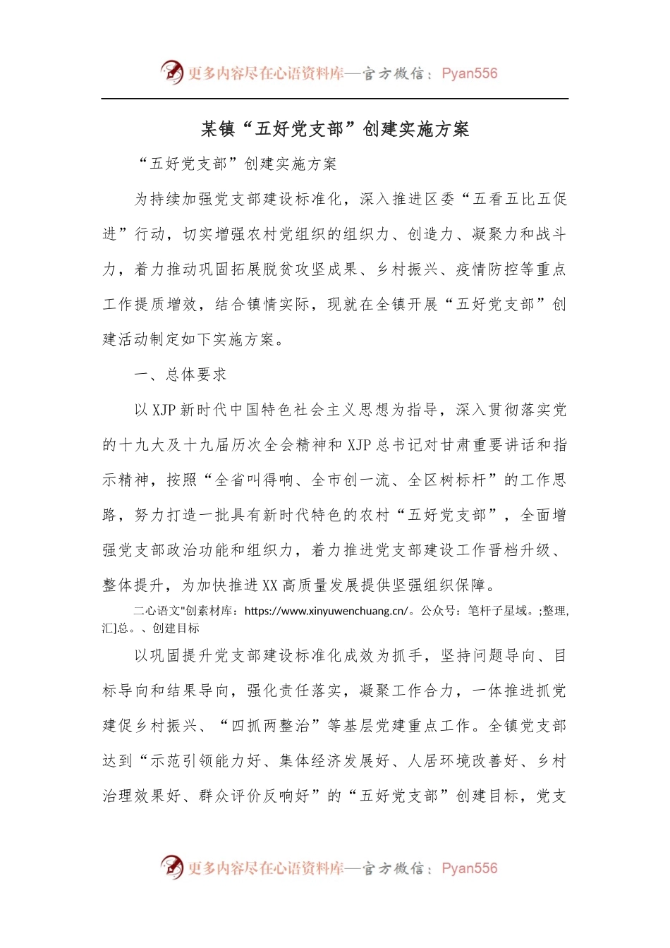 某镇“五好党支部”创建实施方案.docx_第1页