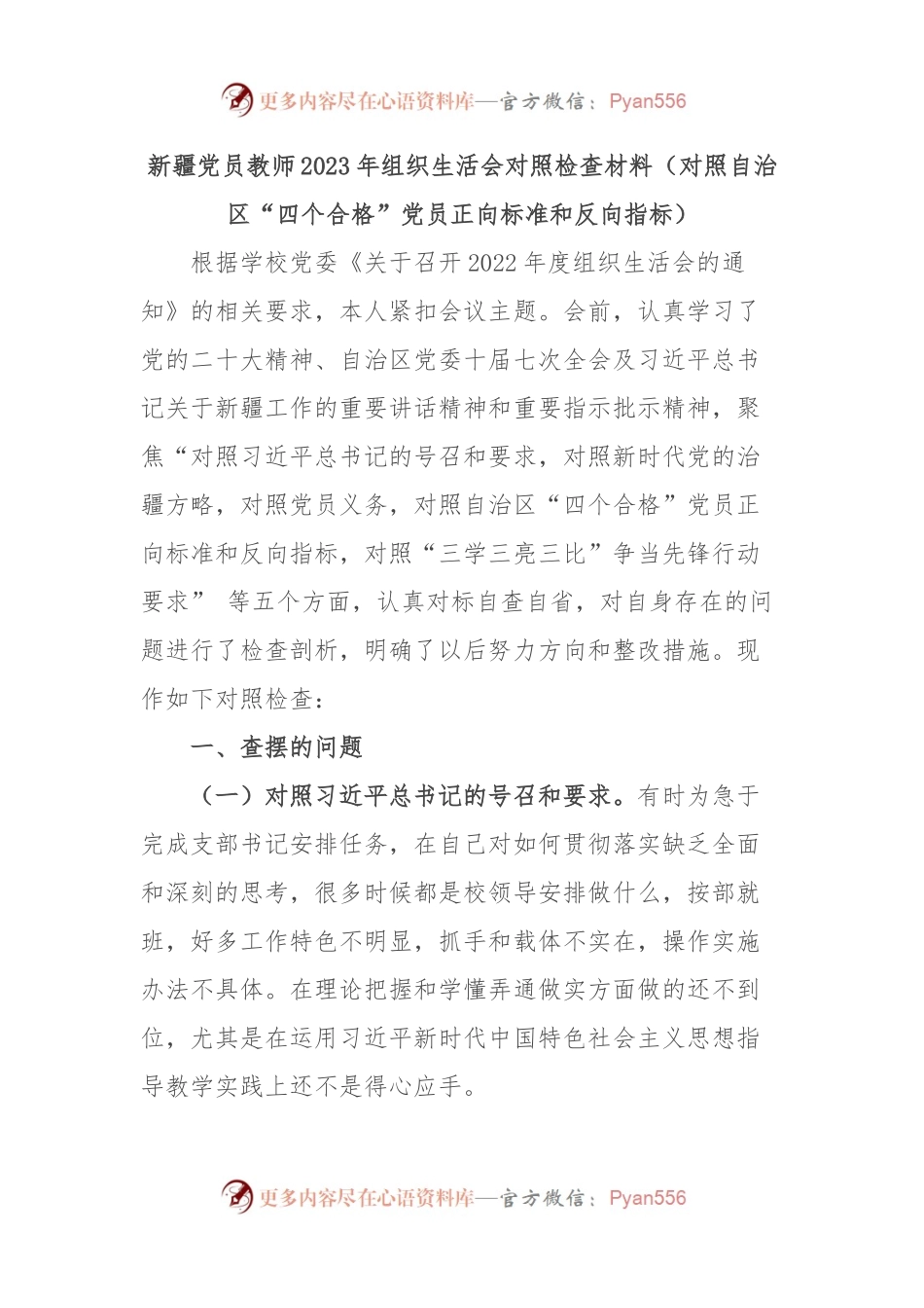新疆党员教师2023年组织生活会对照检查材料（对照自治区“四个合格”党员正向标准和反向指标）.docx_第1页